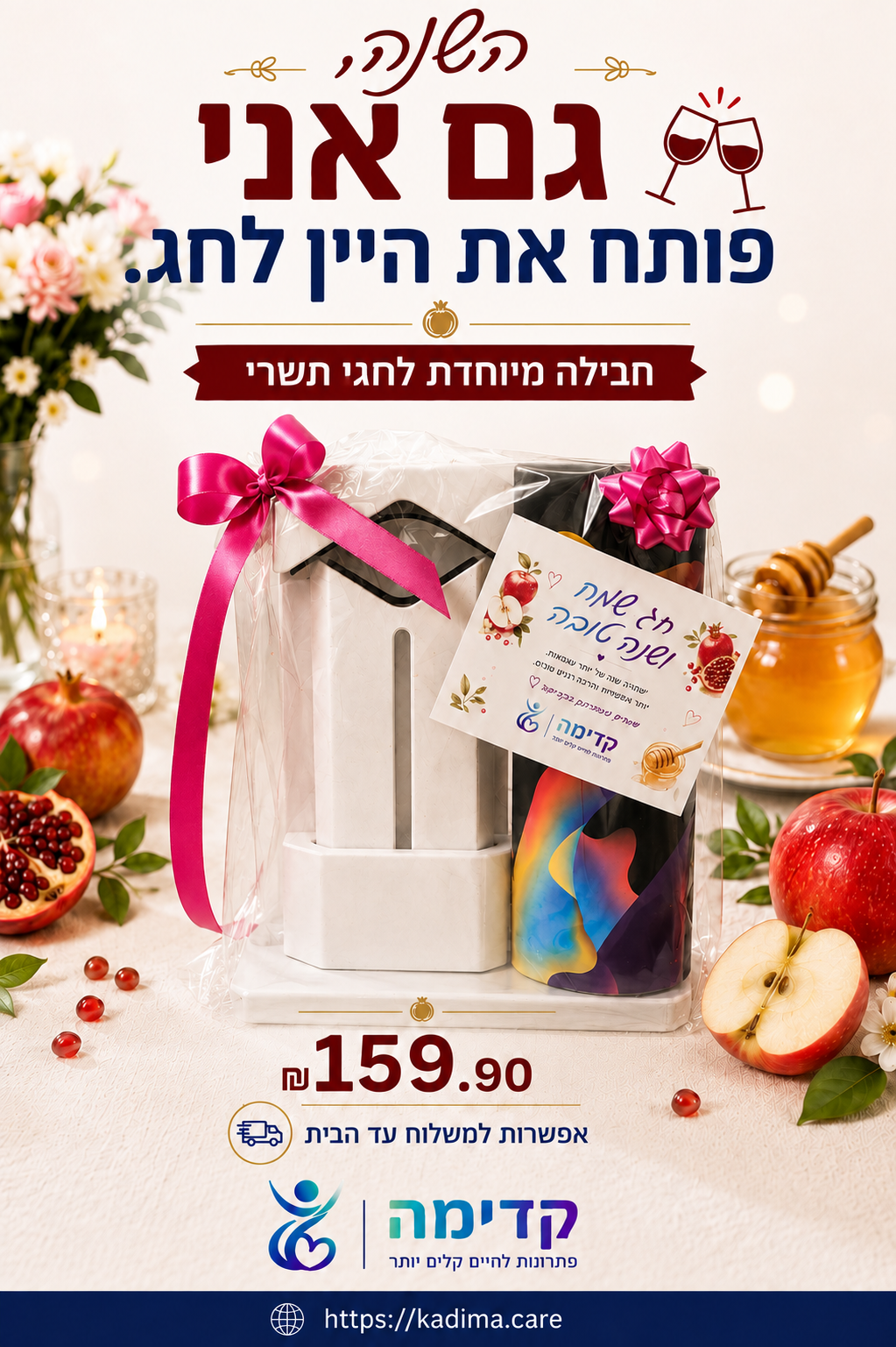 A festive gift basket containing a white candle and a colorful bottle, wrapped in clear cellophane with a pink ribbon, surrounded by apples, pomegranate, and honey on a decorated table. Hebrew text and the Kadima brand logo are prominently displayed.