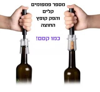שתי ידיים משתמשות בחולץ פקקים כדי להוציא את הפקק משני בקבוקי יין מזכוכית כהה; התמונה מוצגת על רקע לבן,  כתוב:
כמה פמפומים קלים – והפקק קופץ החוצה כמו קסם!
