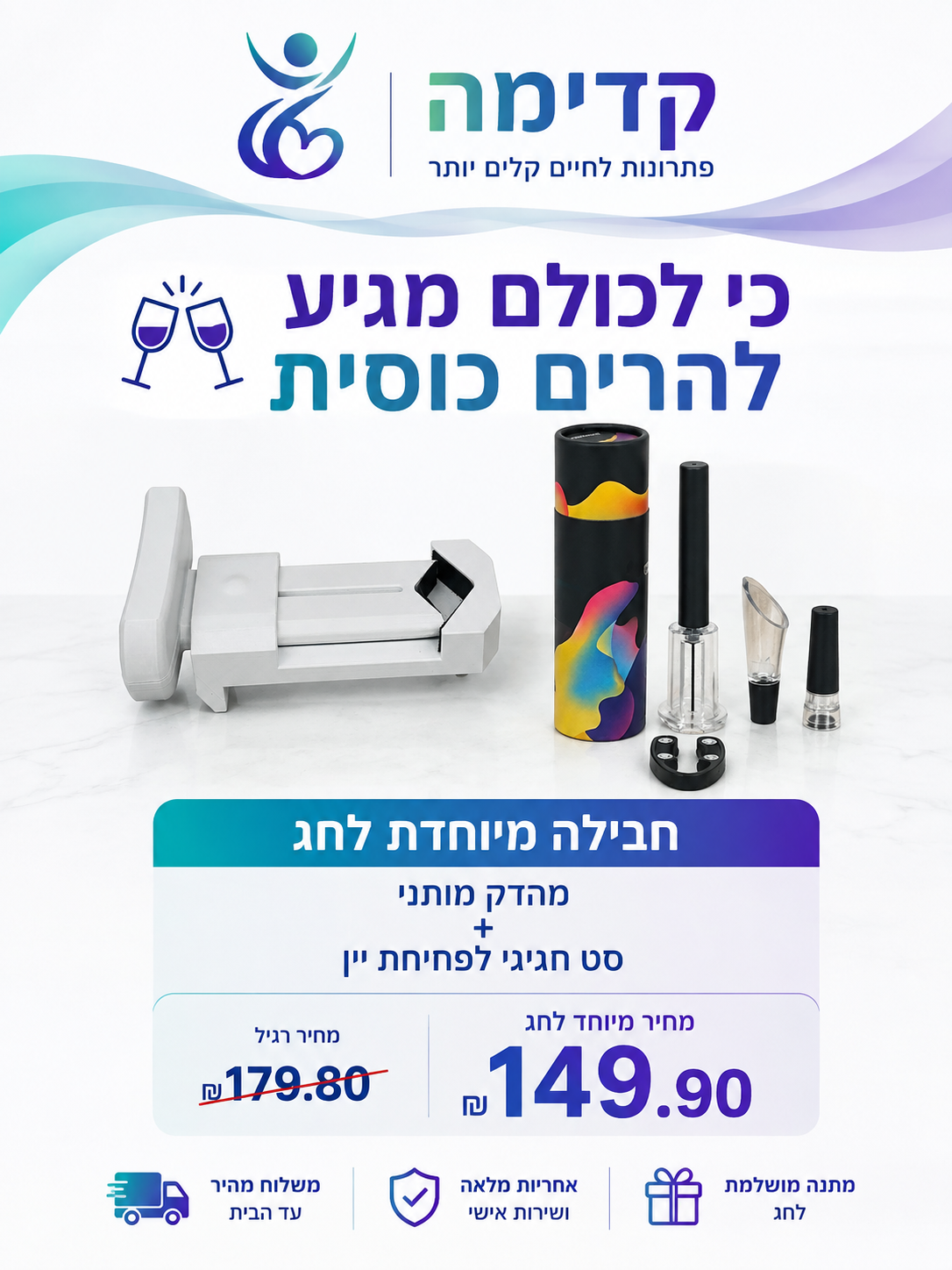 חבילת חג – כי לכולם מגיע להרים כוסית